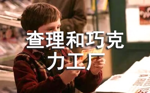 《查理和巧克力工廠》讀后感范文