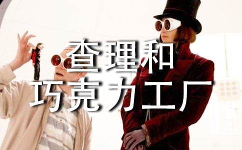 查理和巧克力工廠讀后感