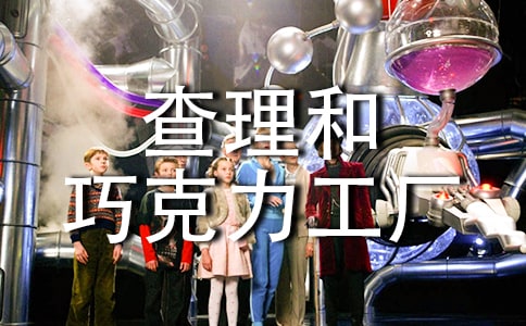 《查理和巧克力工廠》讀后感