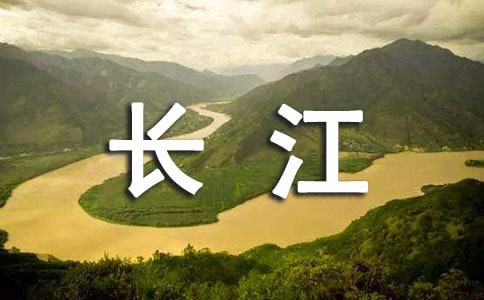 美麗的長江作文