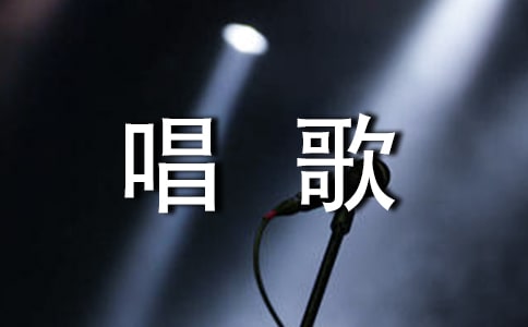 免費(fèi)學(xué)唱歌入門(mén)教程