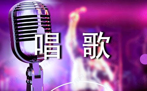 唱歌技巧和發聲方法唱歌教學