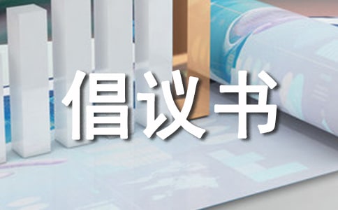 修路捐款倡議書范文
