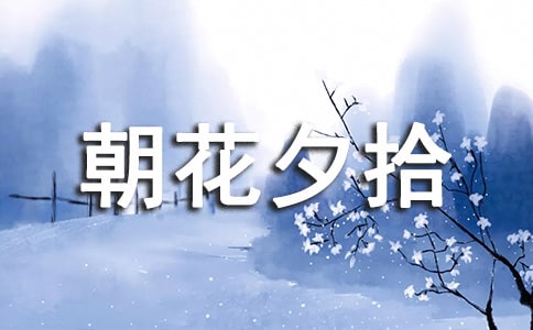 《朝花夕拾》讀書筆記范文