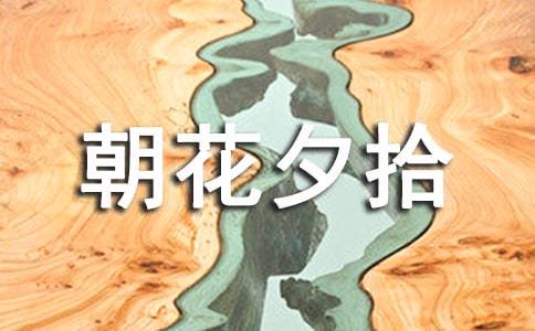 朝花夕拾讀書心得感想