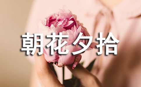 朝花夕拾讀后感5篇(合集)
