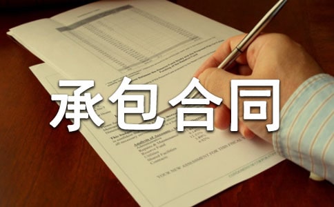 山林承包合同