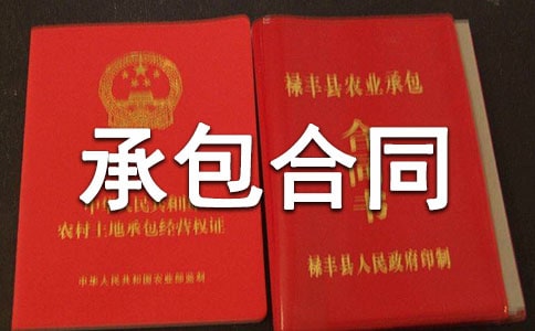 【精華】工程承包合同范文集錦七篇