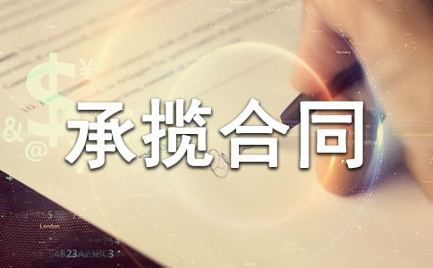 安裝承攬合同(經(jīng)典15篇)