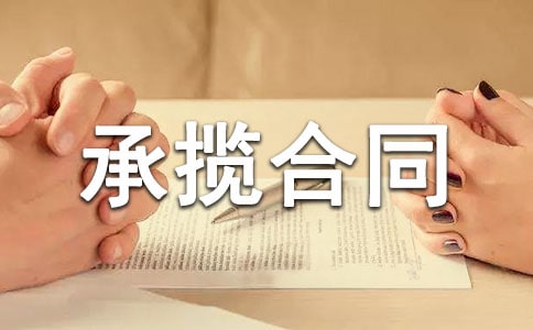 【推薦】加工承攬合同