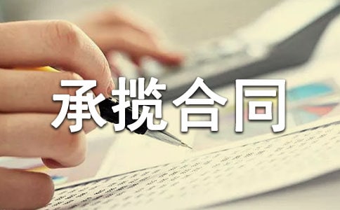 柜臺加工承攬合同