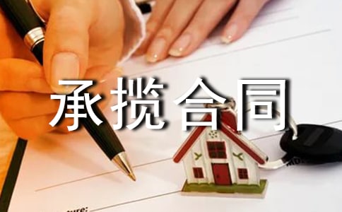 建筑的安裝承攬合同