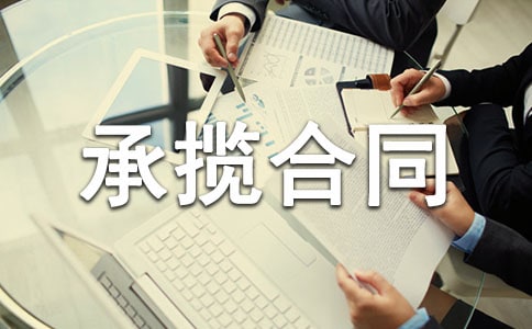 廣告制作的承攬合同