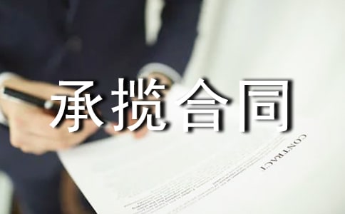 委托加工承攬合同