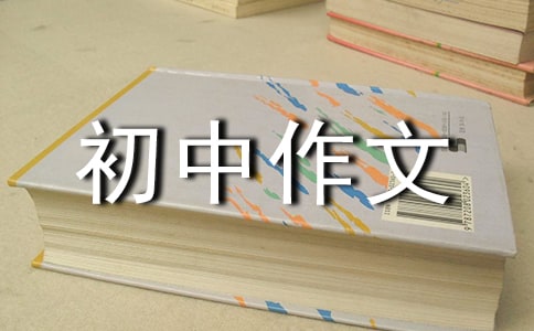愛初中作文