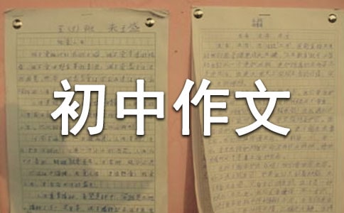 我長大了初中作文