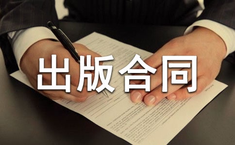 電子出版物出版合同