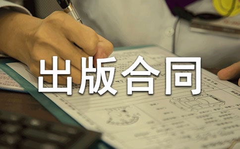 出版社出版合同