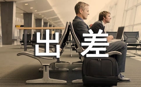 出差申請書范文
