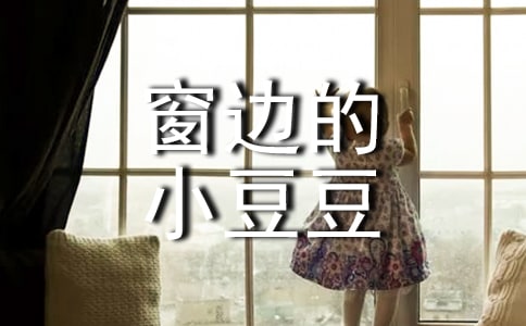 窗邊的小豆豆作文