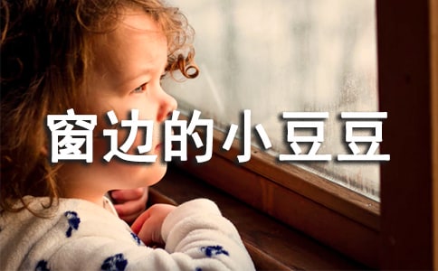 《窗邊的小豆豆》讀后感12篇