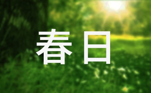 《點(diǎn)絳唇·春日風(fēng)雨有感》原文翻譯及賞析