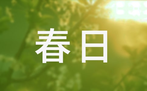 《春日》古詩