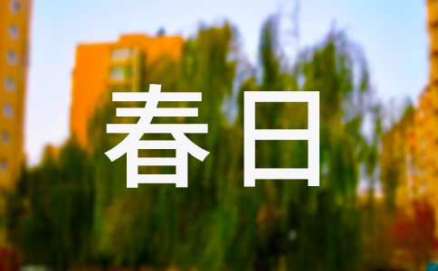 春日的作文