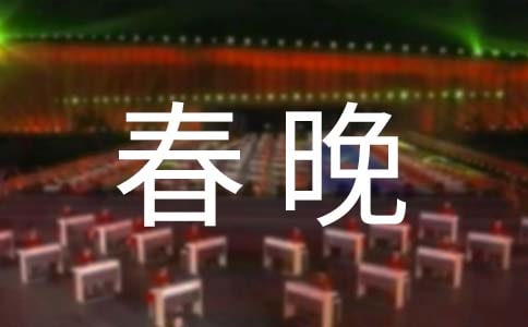 公司春晚文藝節目演出串詞