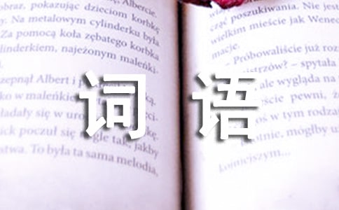 表示心情的詞語有哪些匯總