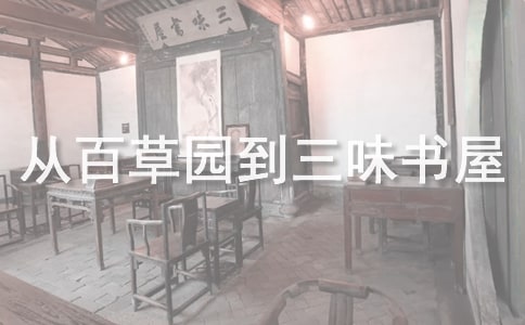 《從百草園到三味書屋》評課稿
