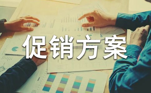 購物促銷方案