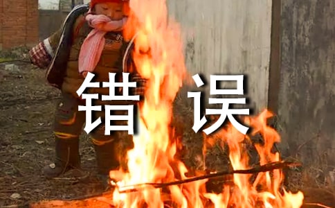 犯錯(cuò)誤改正保證書(shū)