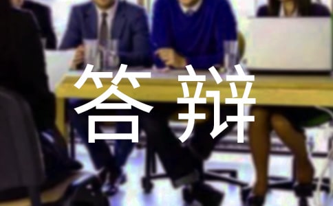承攬合同糾紛答辯書格式