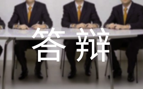 畢業論文答辯注意事項及技巧