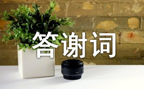 關(guān)于喪事答謝詞精選