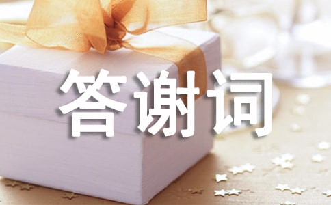 新郎答謝詞