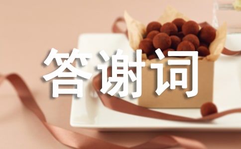 企業新春答謝詞