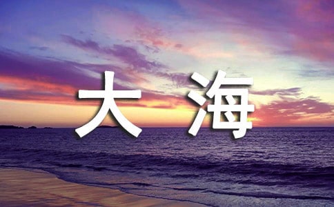 【精選】描寫大海的作文四篇