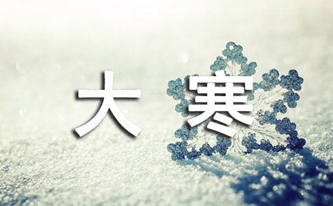 房地產(chǎn)大寒節(jié)氣簡(jiǎn)短文案