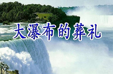 《大瀑布的葬禮》的評課范文