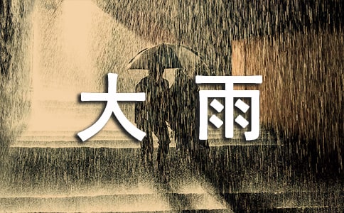 下大雨作文(匯總14篇)