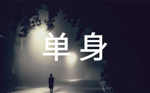 單身個性朋友圈文案句子(精選220句)