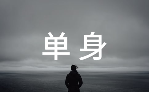 不想談戀愛的說說 只想單身的說說