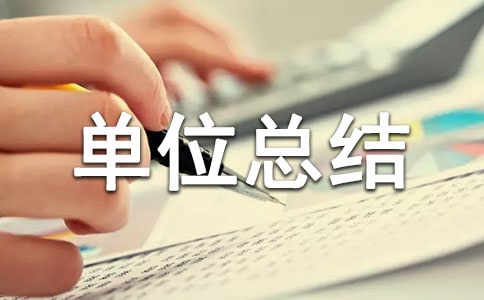 設計單位總結