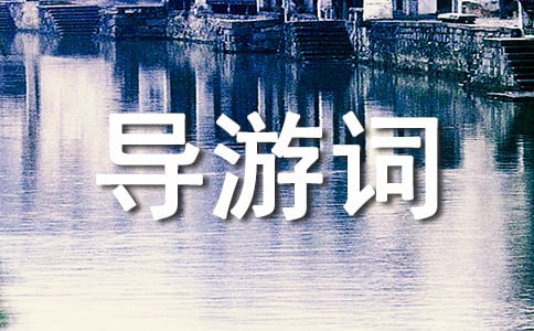 大連購物導游詞