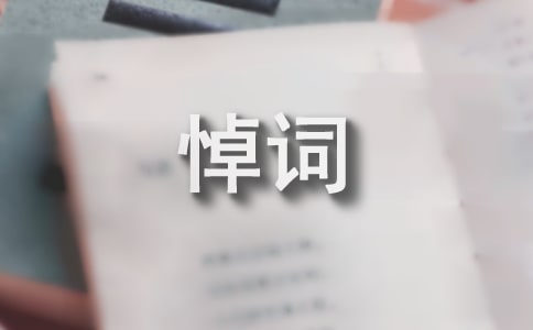 致老人悼詞范文