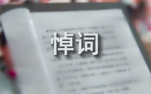農村過世老人哀悼詞