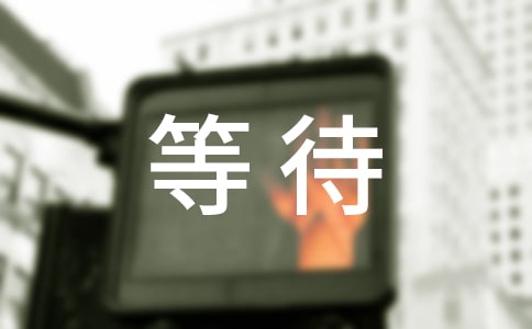 等待的作文(優(yōu)選)