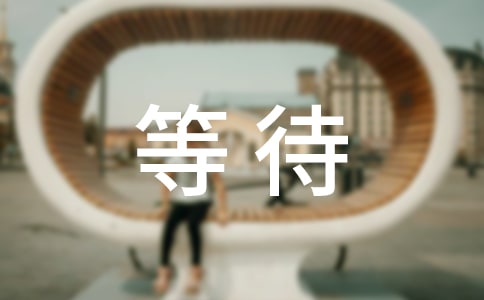 等待的作文【推薦】